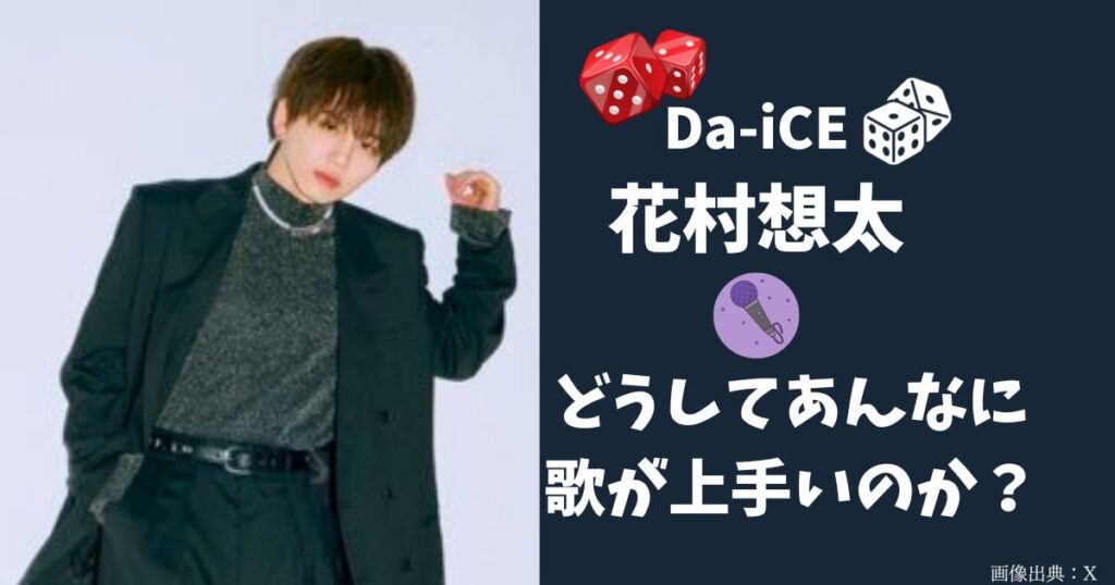 Da-iCEダイス花村想太の歌が上手い5つの理由！歌唱力がすごい動画もまとめてみた！