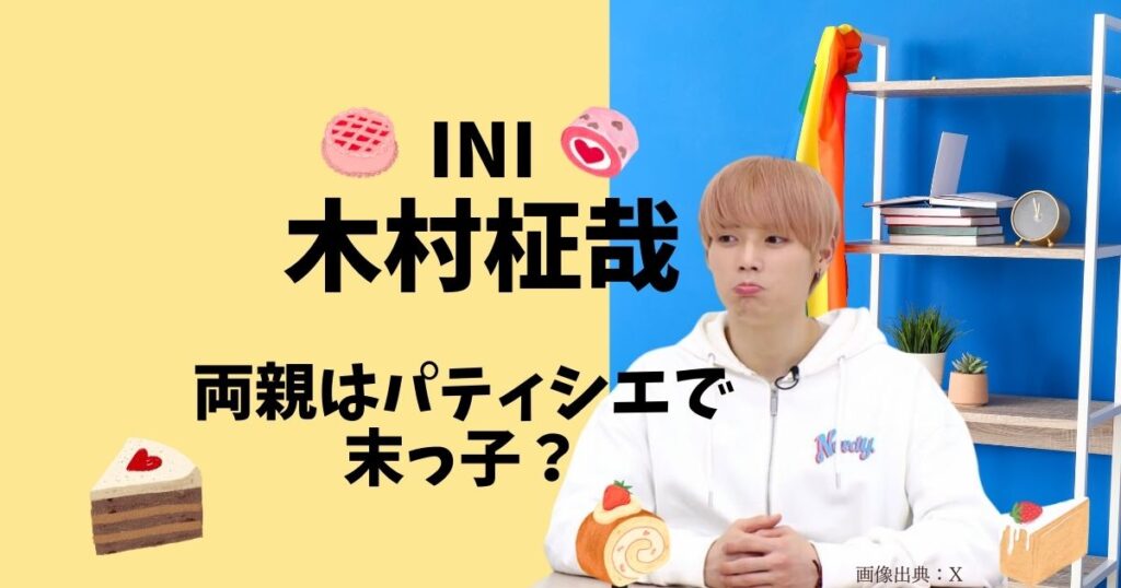 木村柾哉の両親はパティシエで実家は愛知？兄弟など家族を調査！