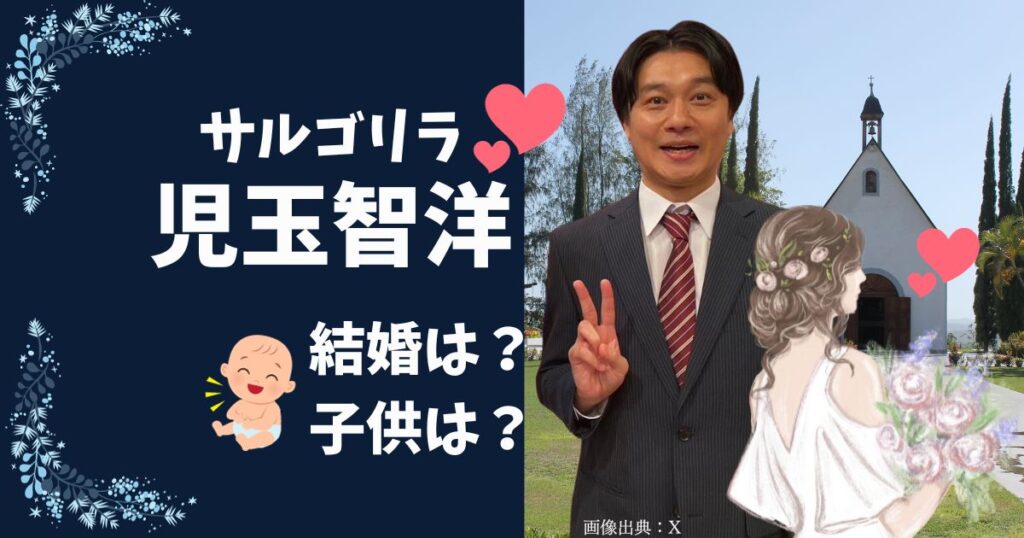 サルゴリラ児玉智洋の結婚相手（嫁）のひーちゃんは結婚観を変えた？子供は女の子が誕生！