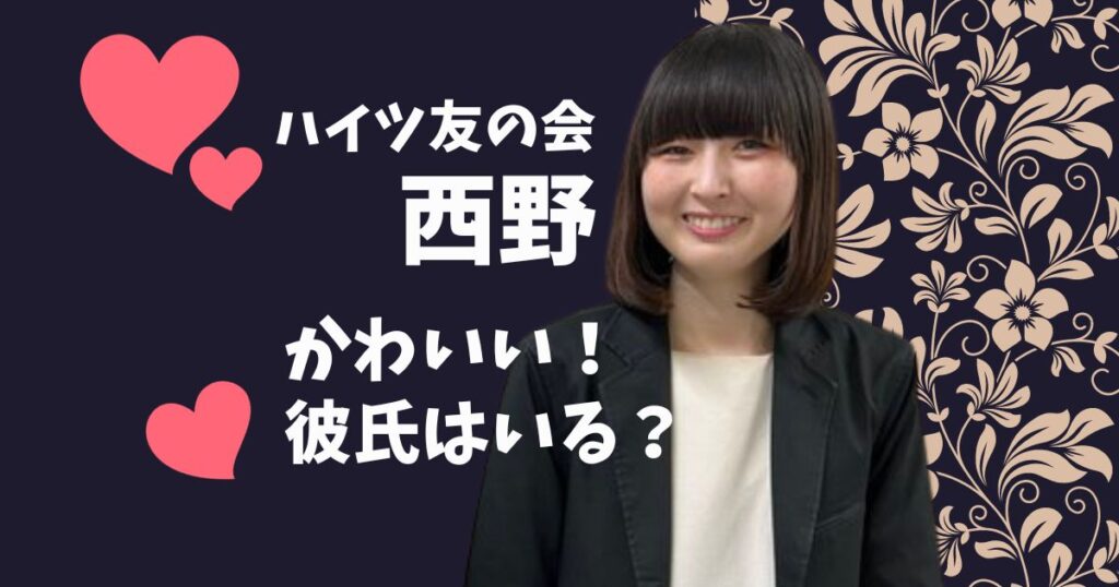 ハイツ友の会西野はかわいいけど彼氏いる？好きなタイプも調査！