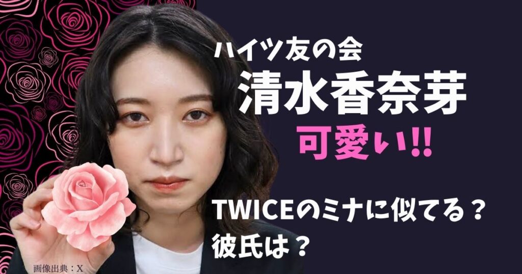 ハイツ友の会 清水のかわいい画像を紹介！TWICEのミナに似てるけど彼氏はいるの？