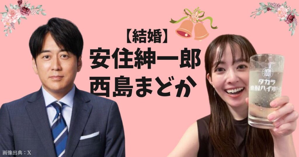 安住紳一郎と西島まどかの結婚（嫁）