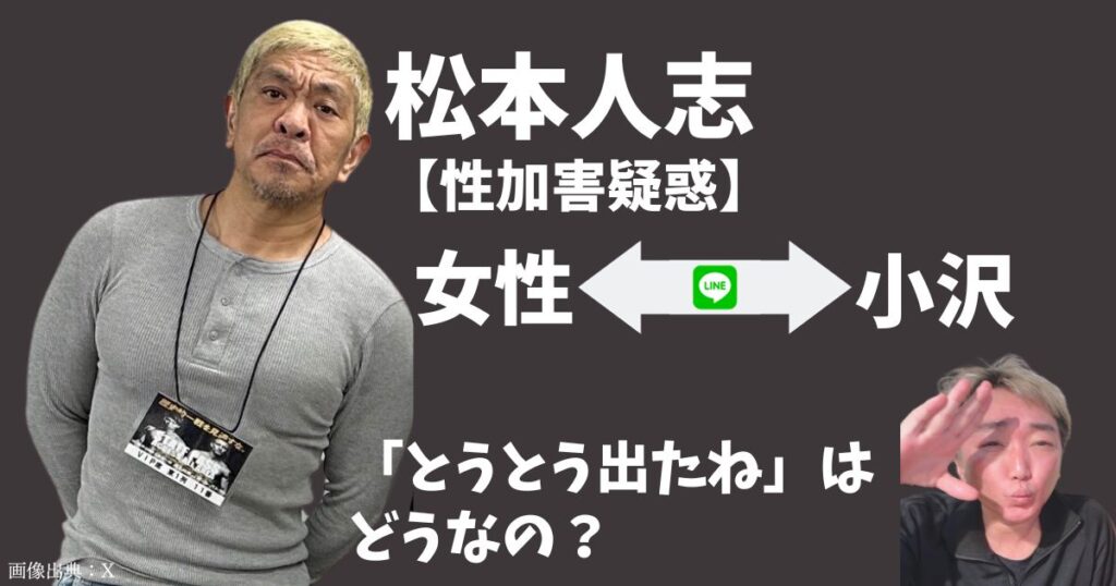 【松本人志性加害】小沢と女性のお礼LINE画像全文！X投稿「とうとう出たね」はダサいなどSNSの反応まとめ！