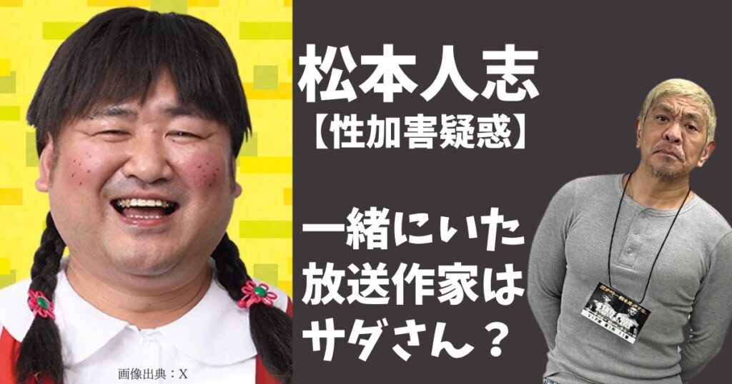 松本人志の放送作家Xは吉田定夫？小沢のLINEの「佐田さん」とはサダのこと？