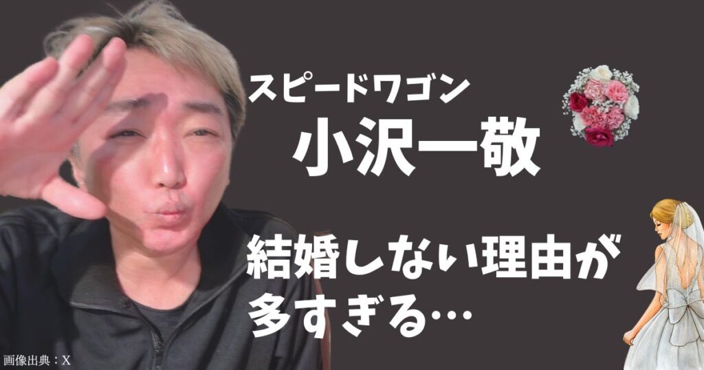 小沢一敬が結婚しないのは8つも理由があった！トラウマ、彼女に優しくできない、不健康など多すぎる～！