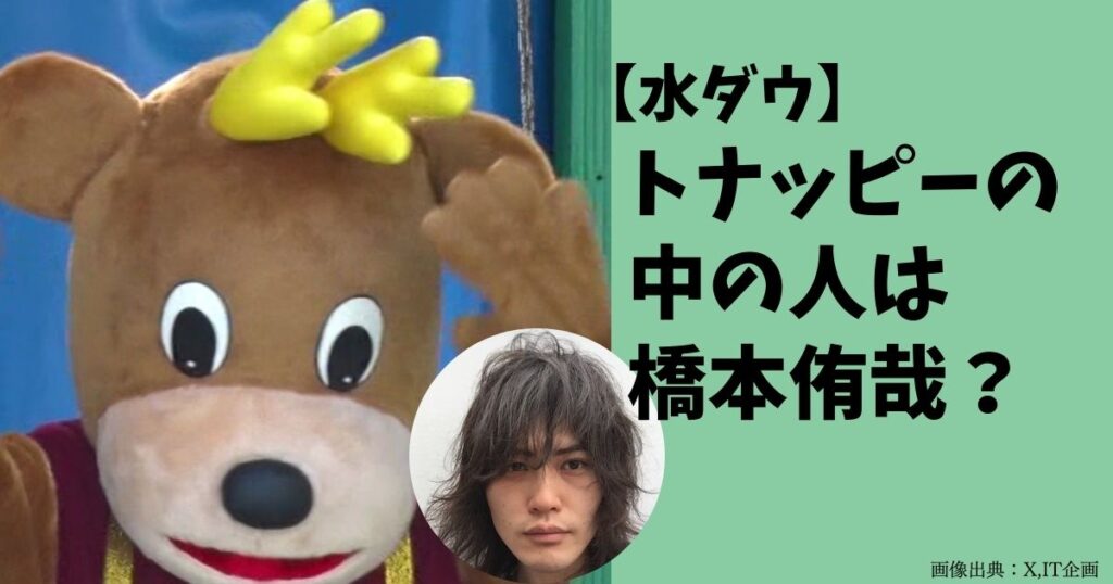 【水曜日のダウンタウン】トナッピーの中の人は舞台俳優の橋本侑哉？怖すぎて神回！