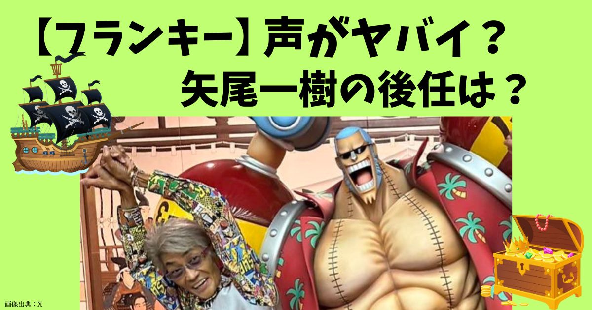 ワンピース】フランキーの声がヤバイ！声優・矢尾一樹の後任は誰