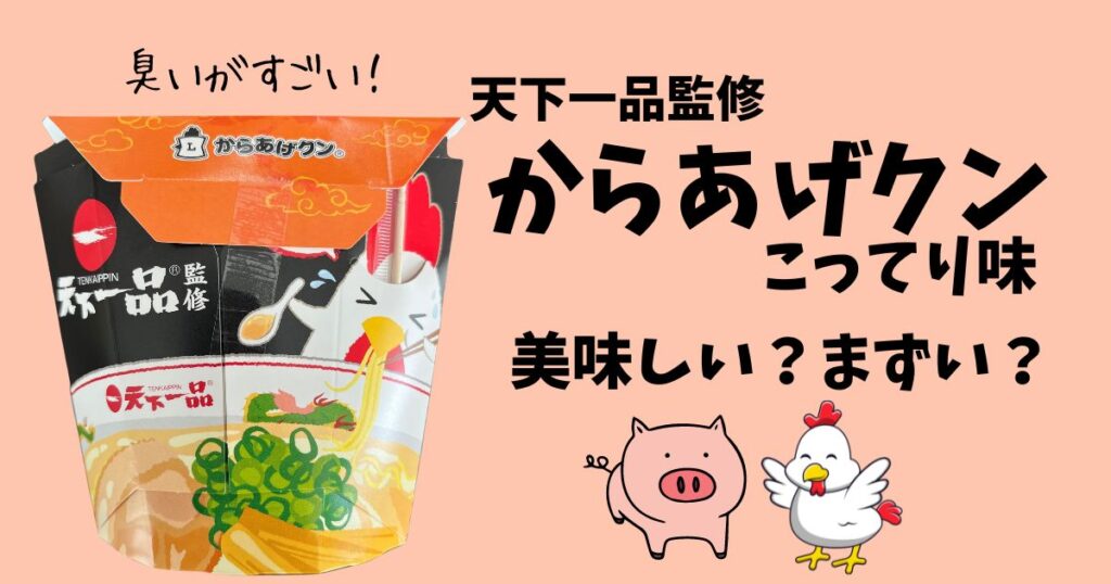 からあげクン天下一品こってり味はまずい？臭い？レビューとSNSの口コミを調査！