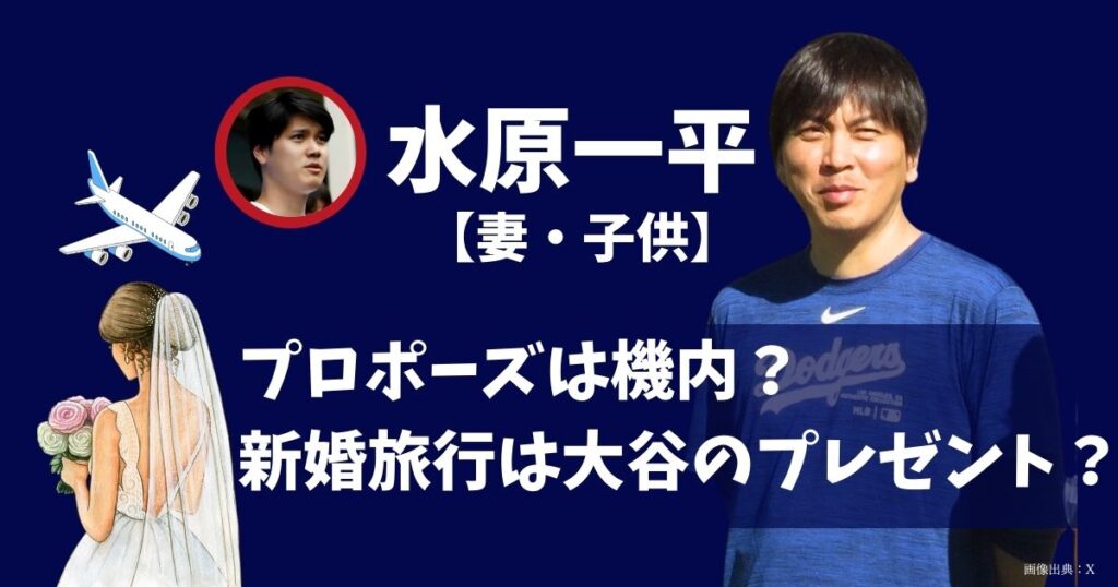 水原一平の奥さんと子供など家族を調査！プロポーズも新婚旅行も大谷翔平がらみでスゴイ！