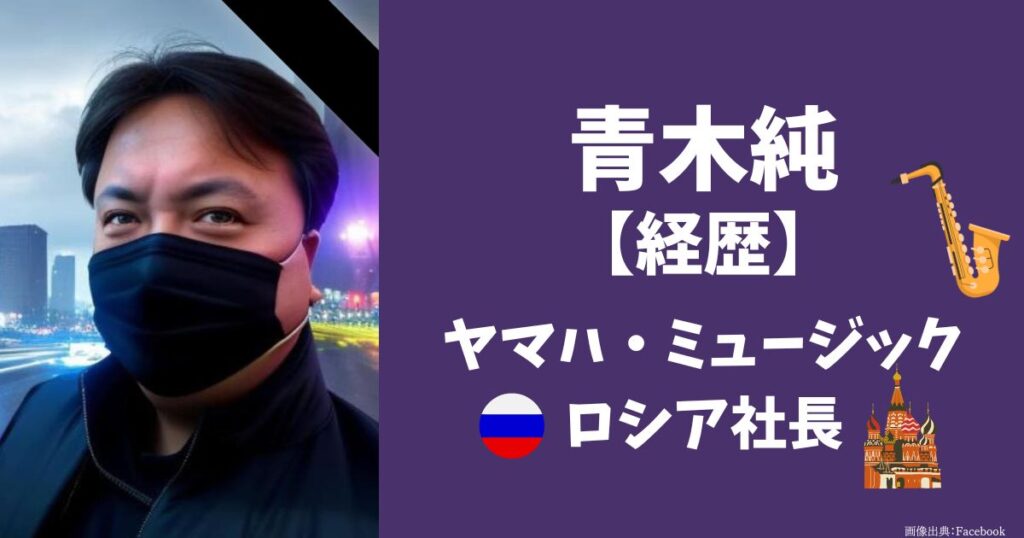 ヤマハミュージックロシアCEOの青木純の経歴は？2020年に社長に就任だけど、ウクライナ危機！