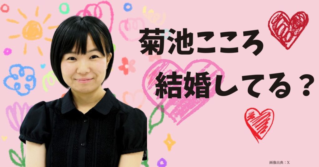 菊池こころ「結婚してる？」の画像