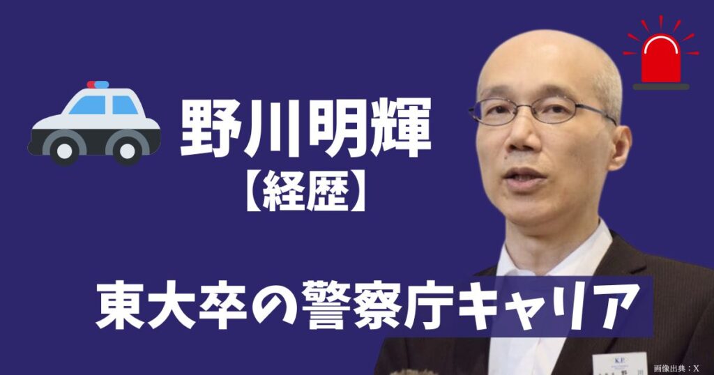 鹿児島県警本部長野川明輝の経歴のトップ画像