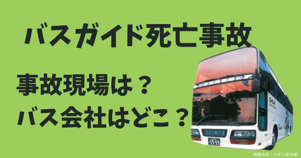 山形のバスガイド死亡事故はどこ？のトップ画像