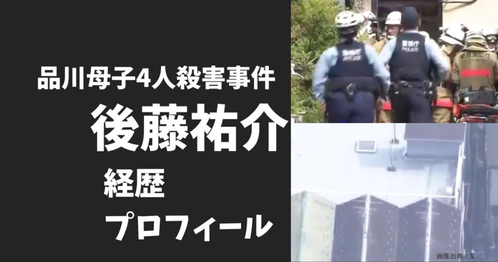 後藤祐介容疑者のプロフィールと経歴