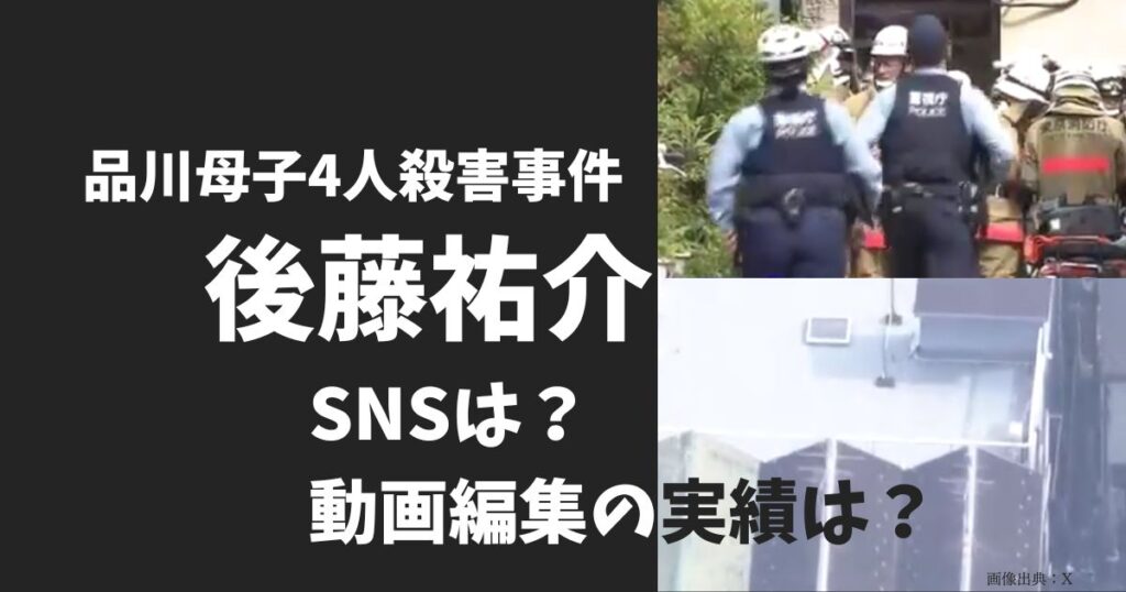 後藤祐介容疑者のSNSクラウドソーシング