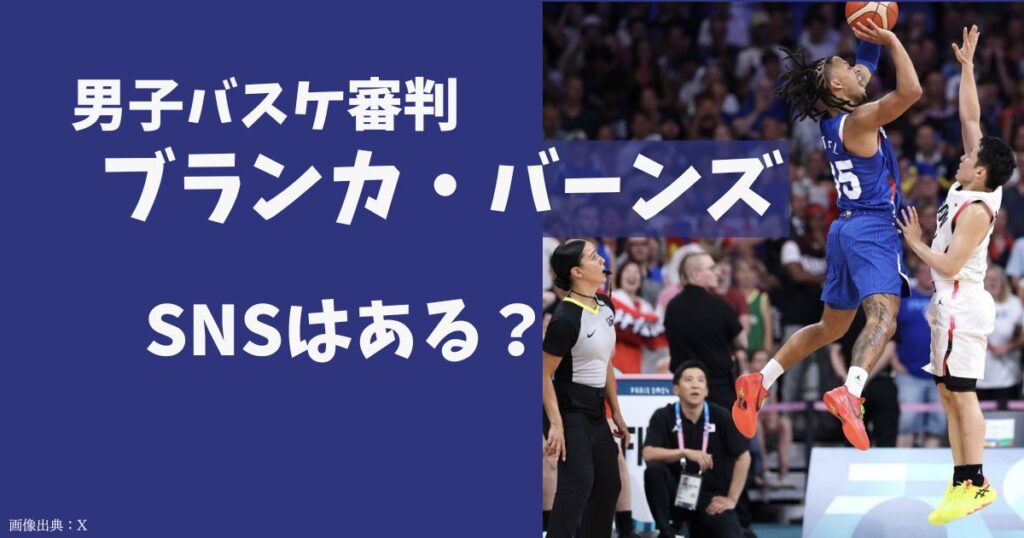 ブランカ・バーンズ（男子バスケ審判）のSNSは？