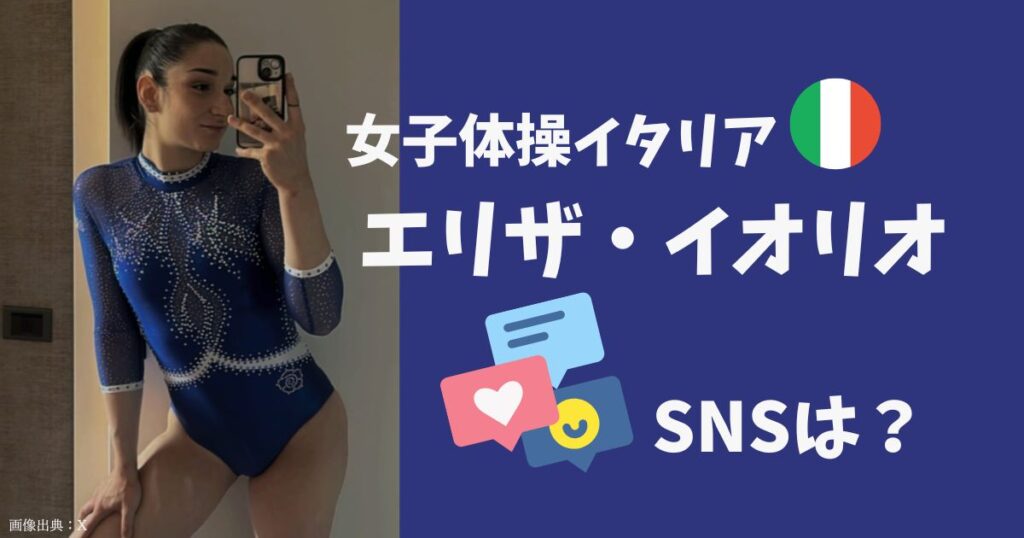 エリザ・イオリオのSNS（X・Twitter・Instagram・Facebook）は？