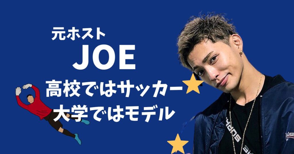 ホストJOE（じょう）は何者か、wiki経歴