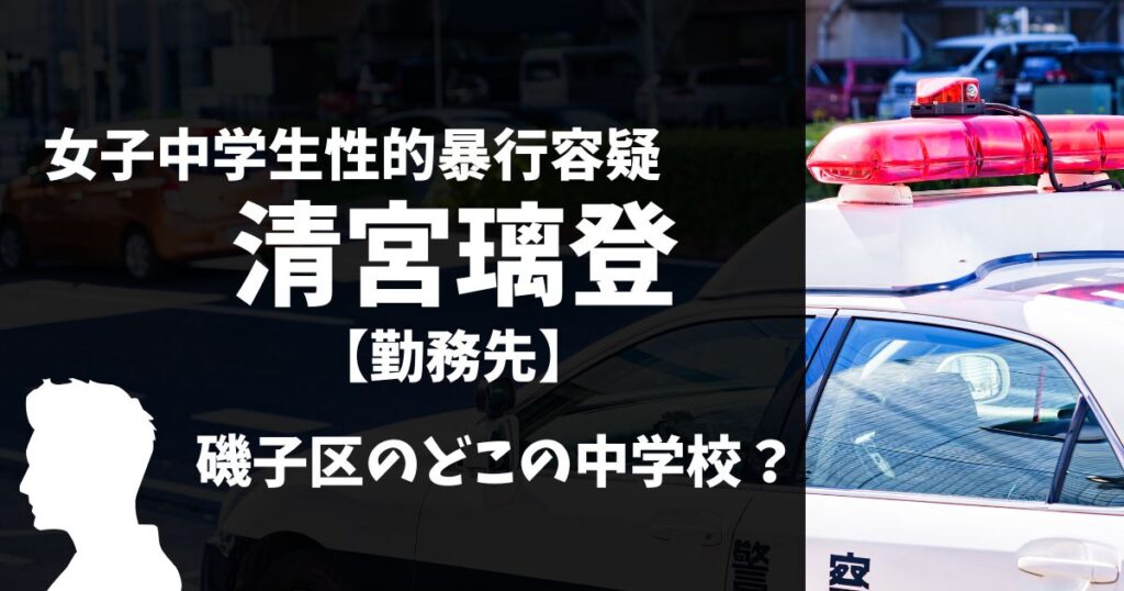 清宮璃登の中学校（勤務先）は？