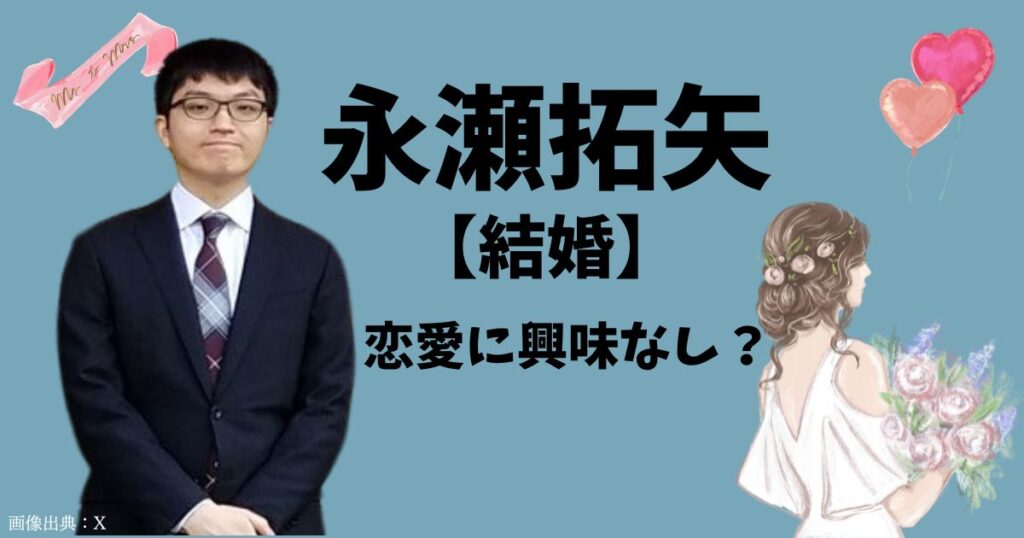 永瀬拓矢は結婚していない