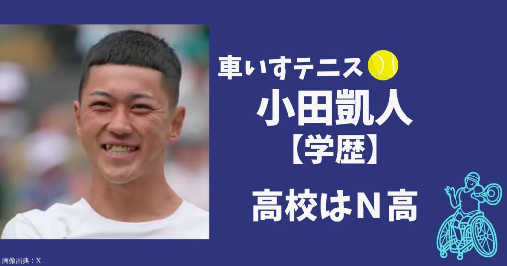 小田凱人（ときと）の小学校、中学校、高校、大学などの学歴