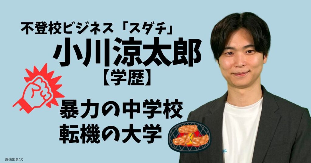 小川涼太郎（不登校ビジネス・スダチ）の学歴