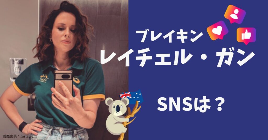 レイチェルガンのSNS（Instagram、X、Twitter、Facebook）