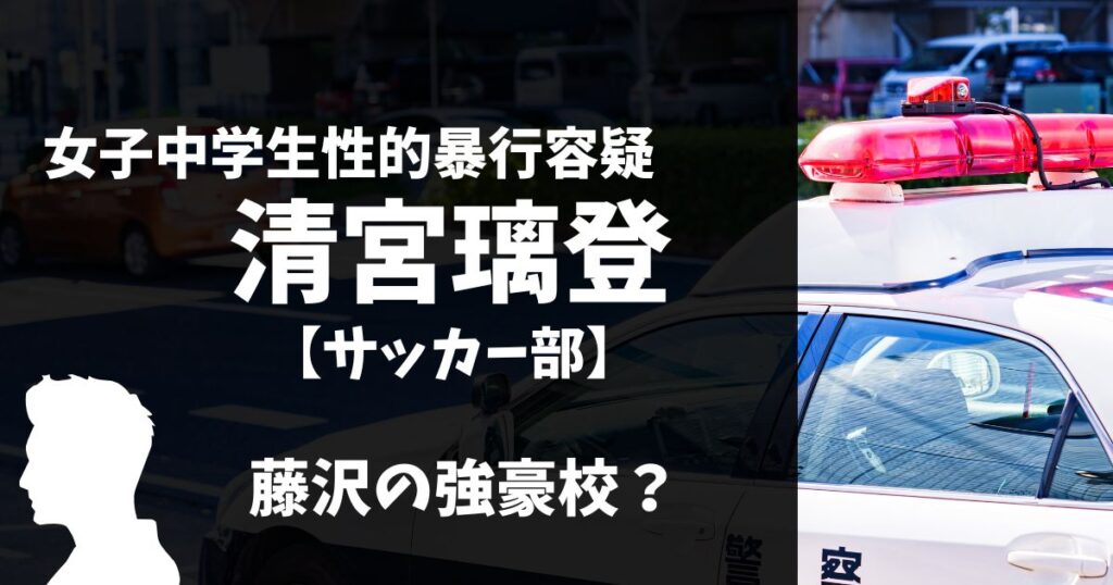 清宮璃登は藤沢清流高校でサッカー部だった？