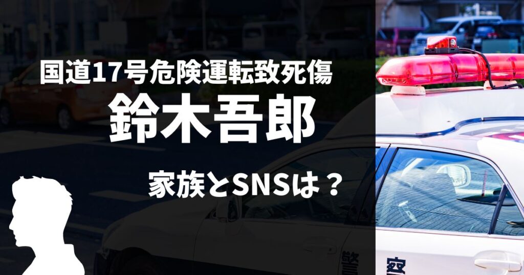 鈴木吾郎容疑者の家族やSNS（Facebook）は特定されてる？