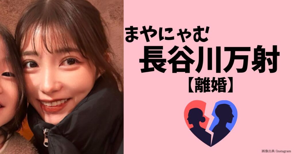 長谷川万射（まやにゃむ）の離婚した元旦那と子供