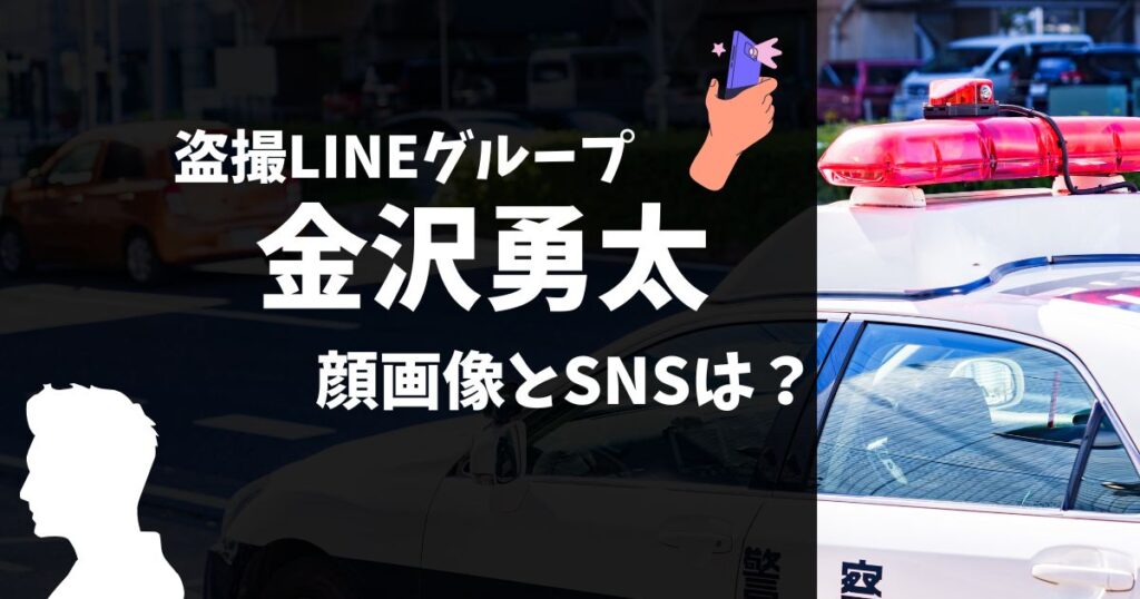 金沢勇太容疑者の顔画像、SNS、家族、勤務先など