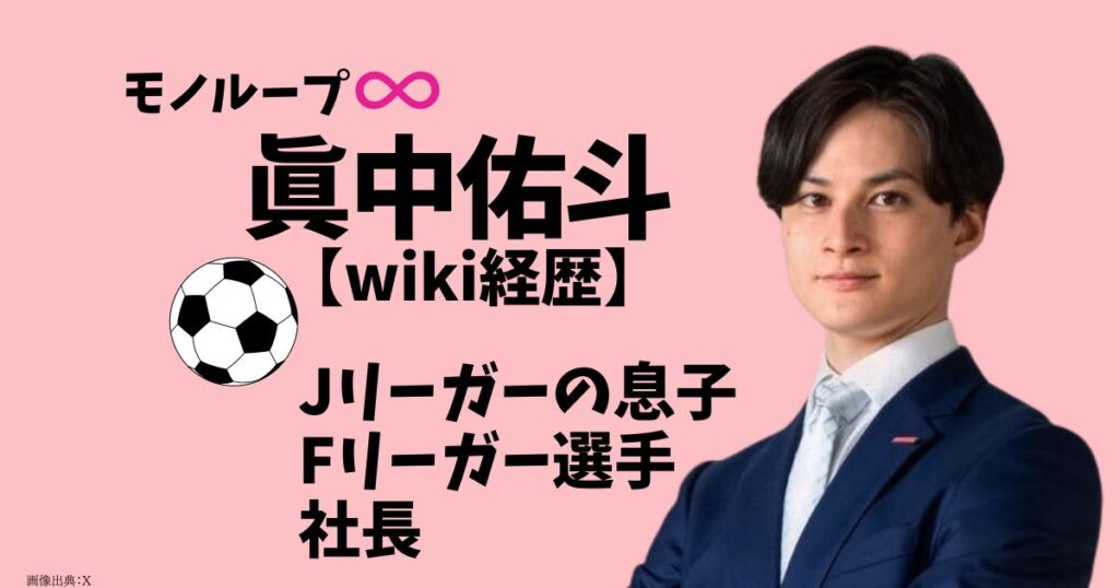 眞中佑斗のwik経歴！何者なのかプロフィールから学歴まで！