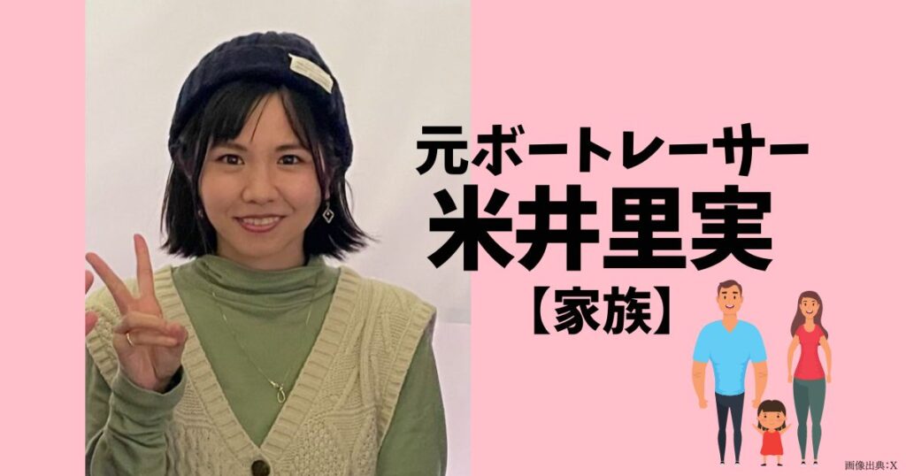 米井里美の旦那や子供などの家族